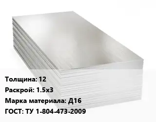 Алюминиевый лист нержавеющий 12 1.5х3 Марка: Д16 ГОСТ: ТУ 1-804-473-2009